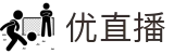 优直播 · 官方服务入口